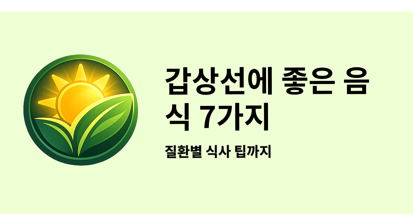 갑상선에 좋은 음식 7가지 질환별 식사 팁까지