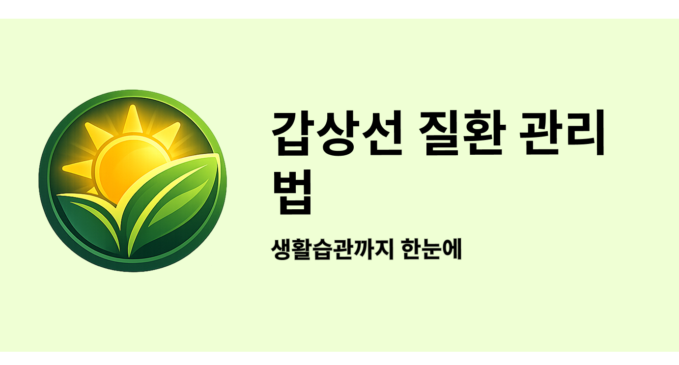 갑상선 질환 관리법 생활습관까지 한눈에