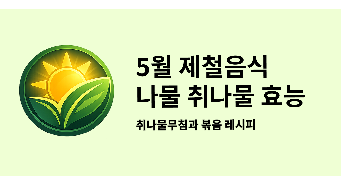 5월 제철음식 나물 취나물 효능, 취나물무침과 볶음 레시피