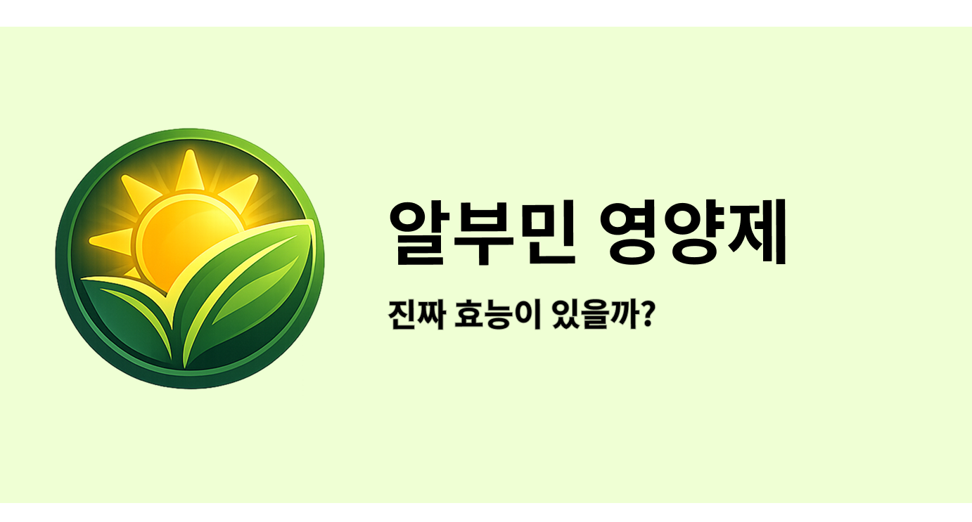 알부민 영양제 정말 효과가 있을까?