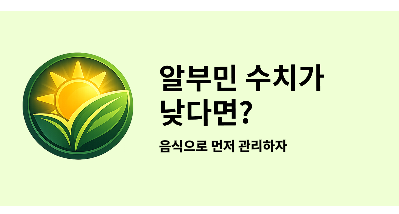 알부민 수치가 낮다면? 음식으로 먼저 관리하자