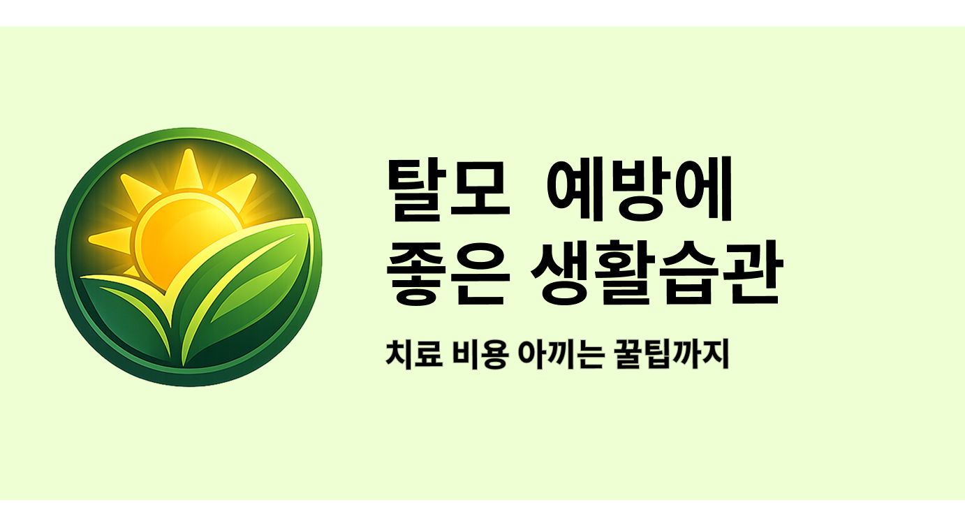탈모 관리와 예방에 좋은 생활습관, 치료 비용 아끼는 방법