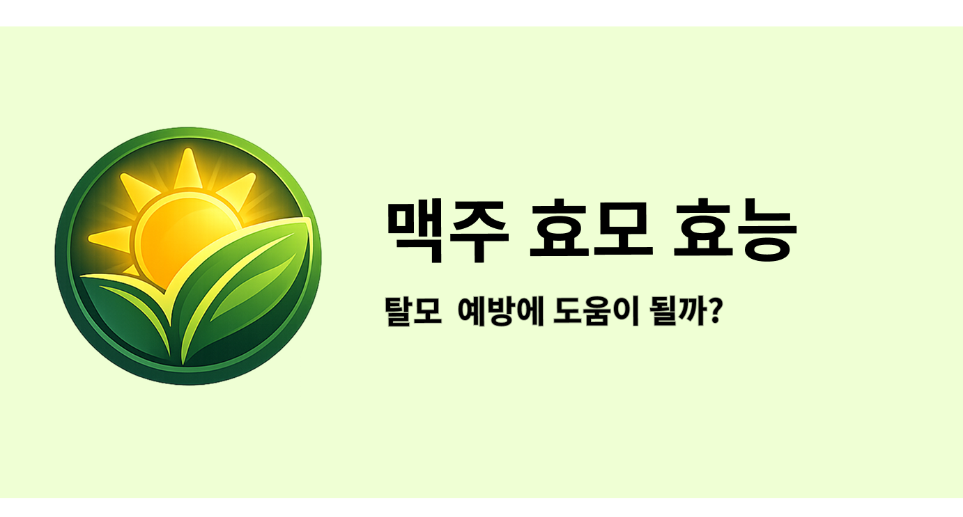 맥주 효모 효능 탈모 예방에 도움이 될까?