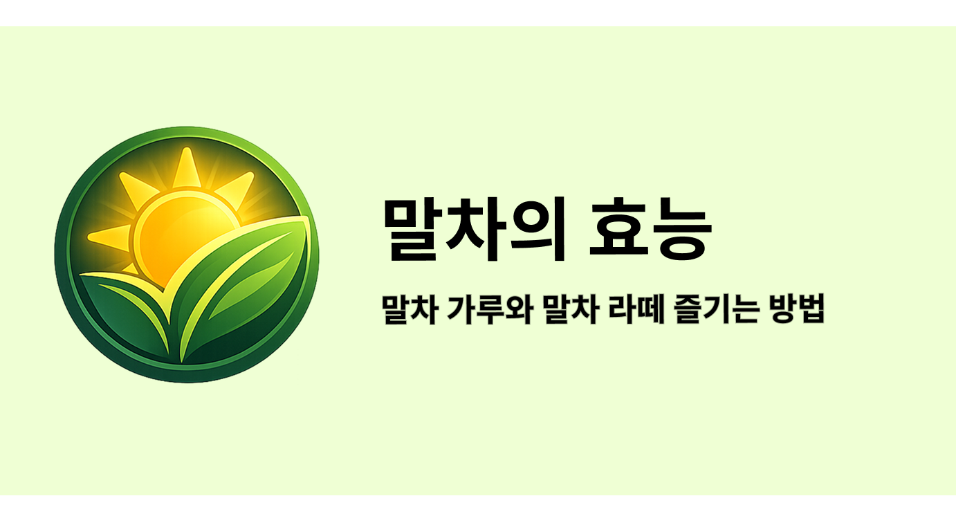 말차 효능이 궁금하다면, 말차 가루와 말차 라떼 즐기는 방법