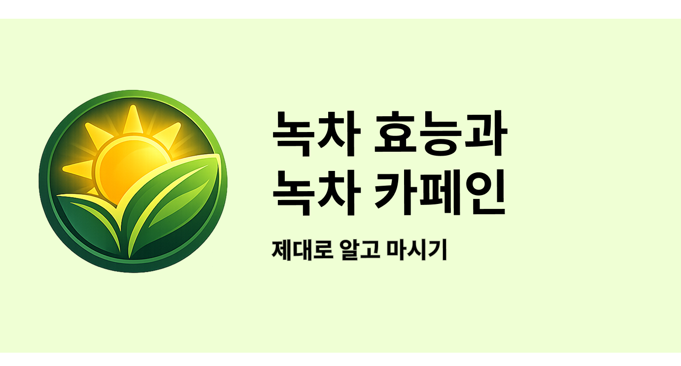 보성 녹차 효능과 녹차 카페인, 제대로 알고 마시기 (유기농 녹차 선택 가이드 포함)