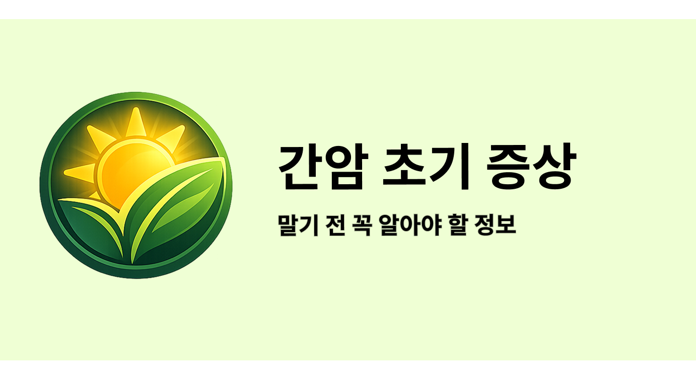 간암 초기 증상 말기 전 꼭 알아야 할 정보