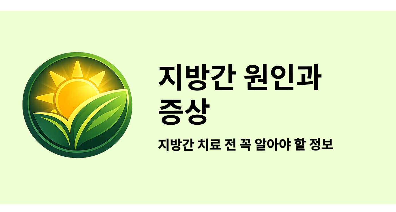 지방간 증상과 원인, 지방간 치료 전 꼭 알아야 할 정보