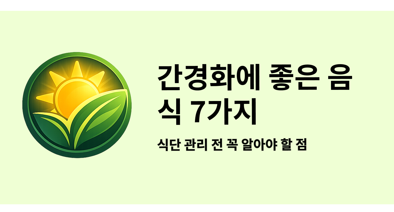 간경화에 좋은 음식 7가지 식단 관리 전 꼭 알아야 할 점