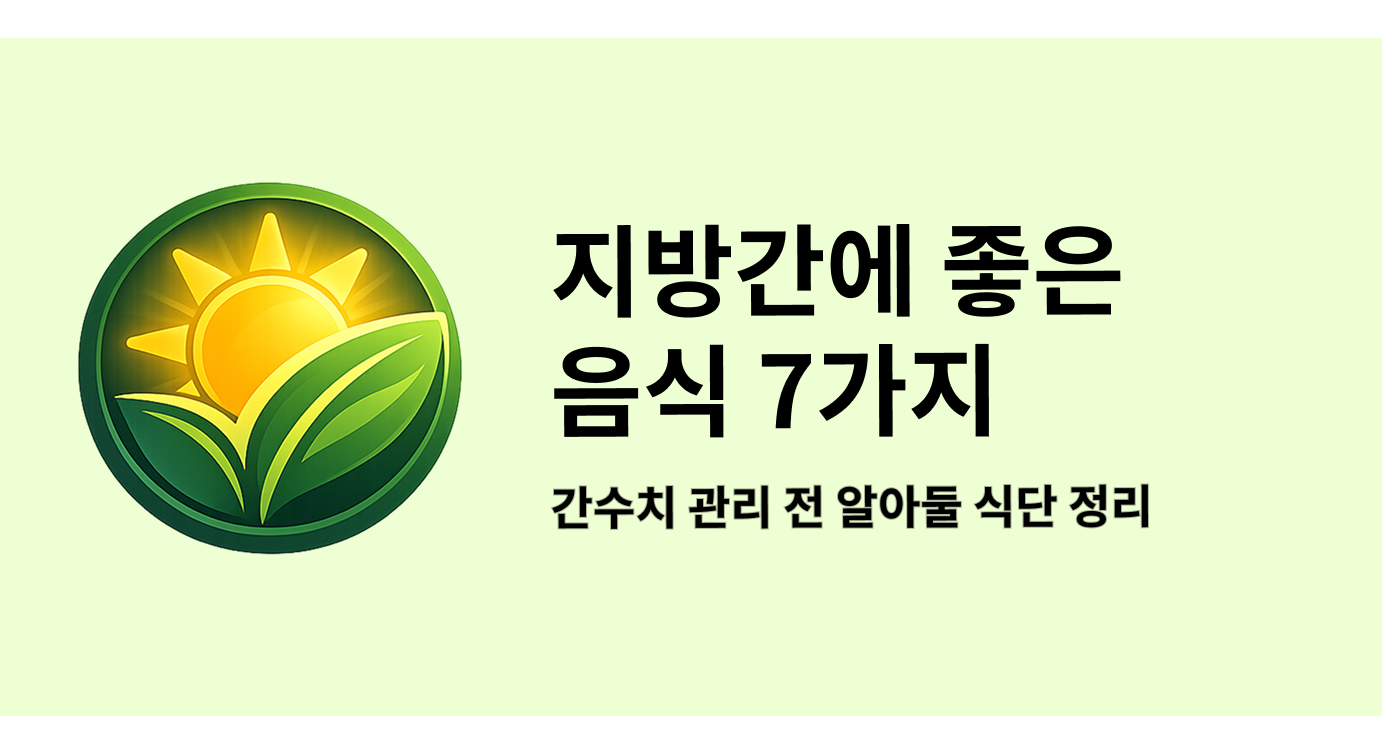 지방간에 좋은 음식 7가지 간수치 관리 전 알아둘 식단 정리