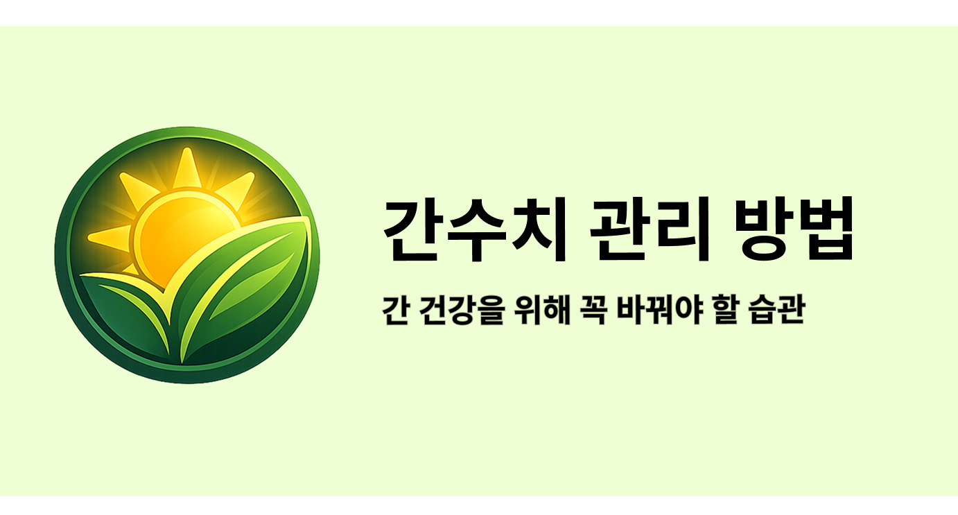 간수치 관리 방법, 간 건강을 위해 꼭 바꿔야 할 습관