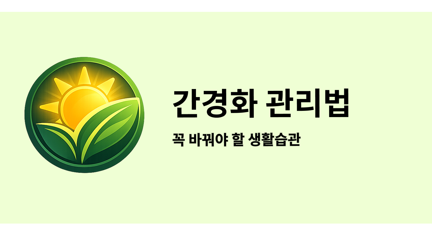 간경화 관리법 꼭 바꿔야 할 생활습관
