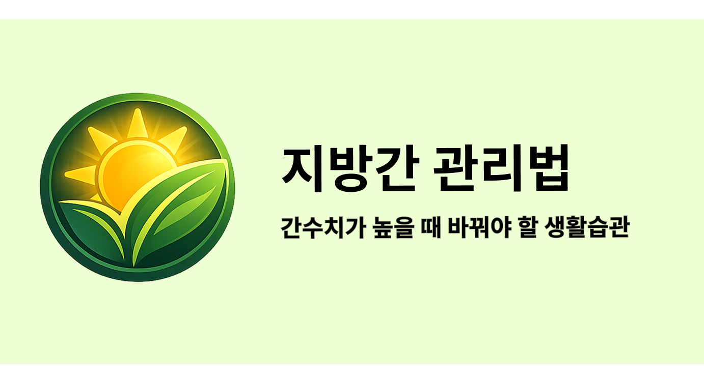 지방간 관리법, 간수치가 높을 때 꼭 바꿔야 할 생활습관