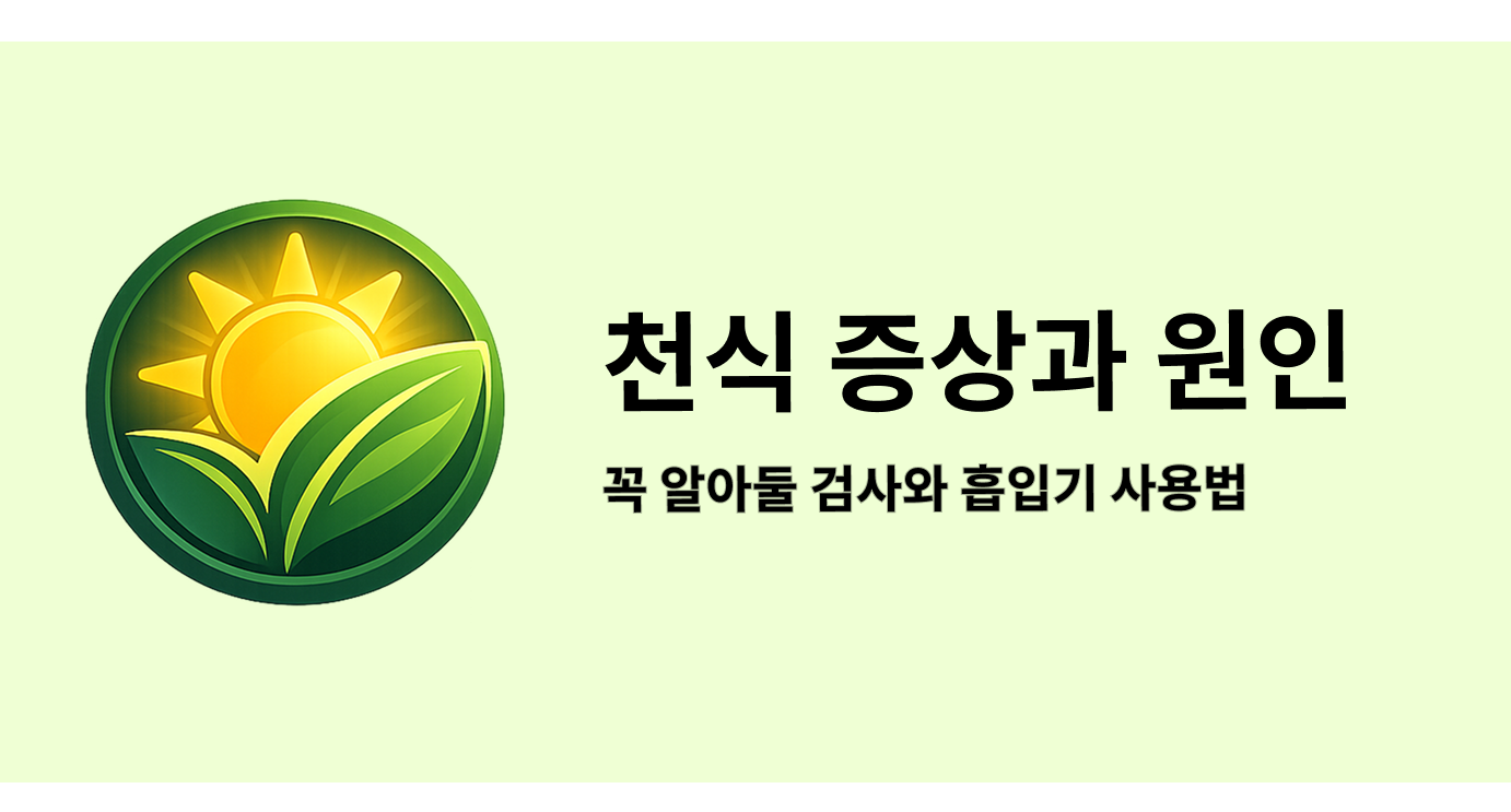 천식 증상과 원인, 천식 치료 전 꼭 알아둘 검사와 흡입기 사용법