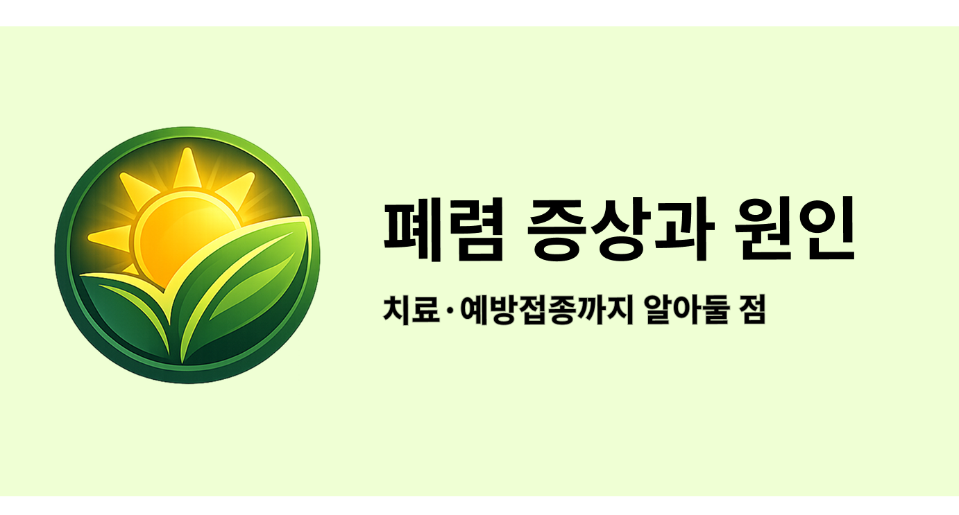 폐렴 증상과 초기 증상, 원인부터 치료·예방접종까지 알아둘 점