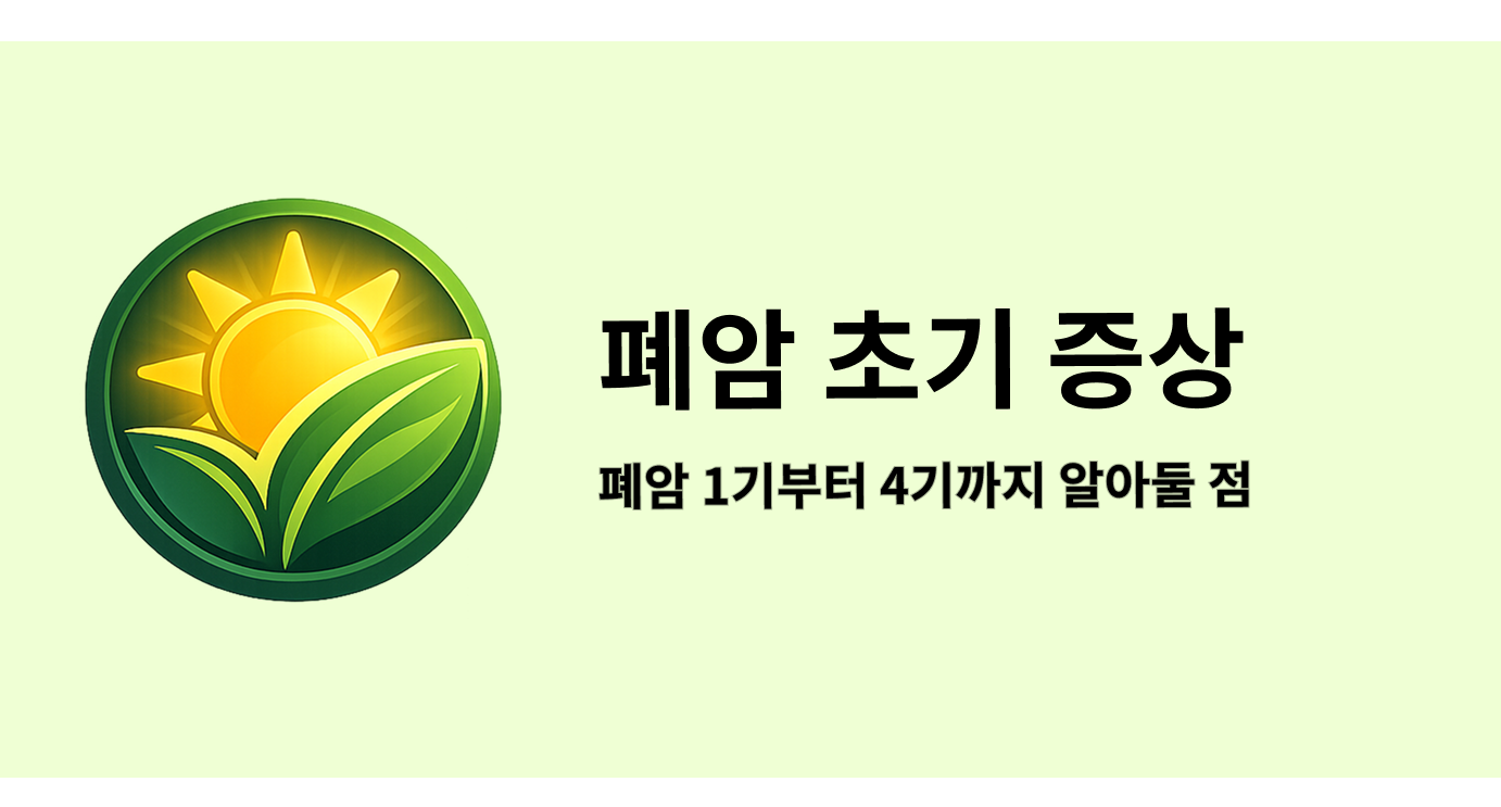 폐암 초기 증상과 검사, 폐암 1기부터 4기까지 알아둘 점