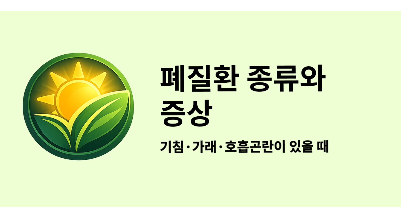 폐질환 종류와 증상, 기침·가래·호흡곤란이 있을 때 알아둘 점
