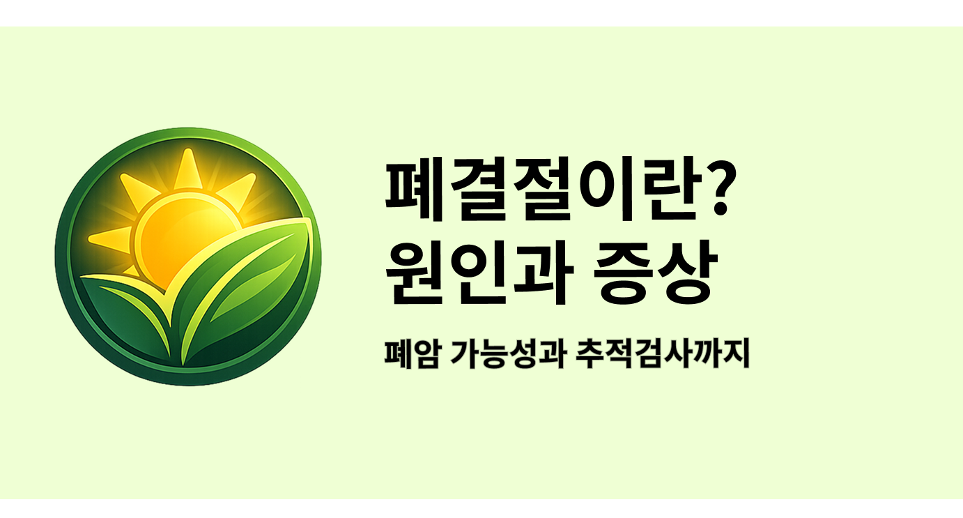 폐결절이란? 원인과 증상, 폐암 가능성과 추적검사까지