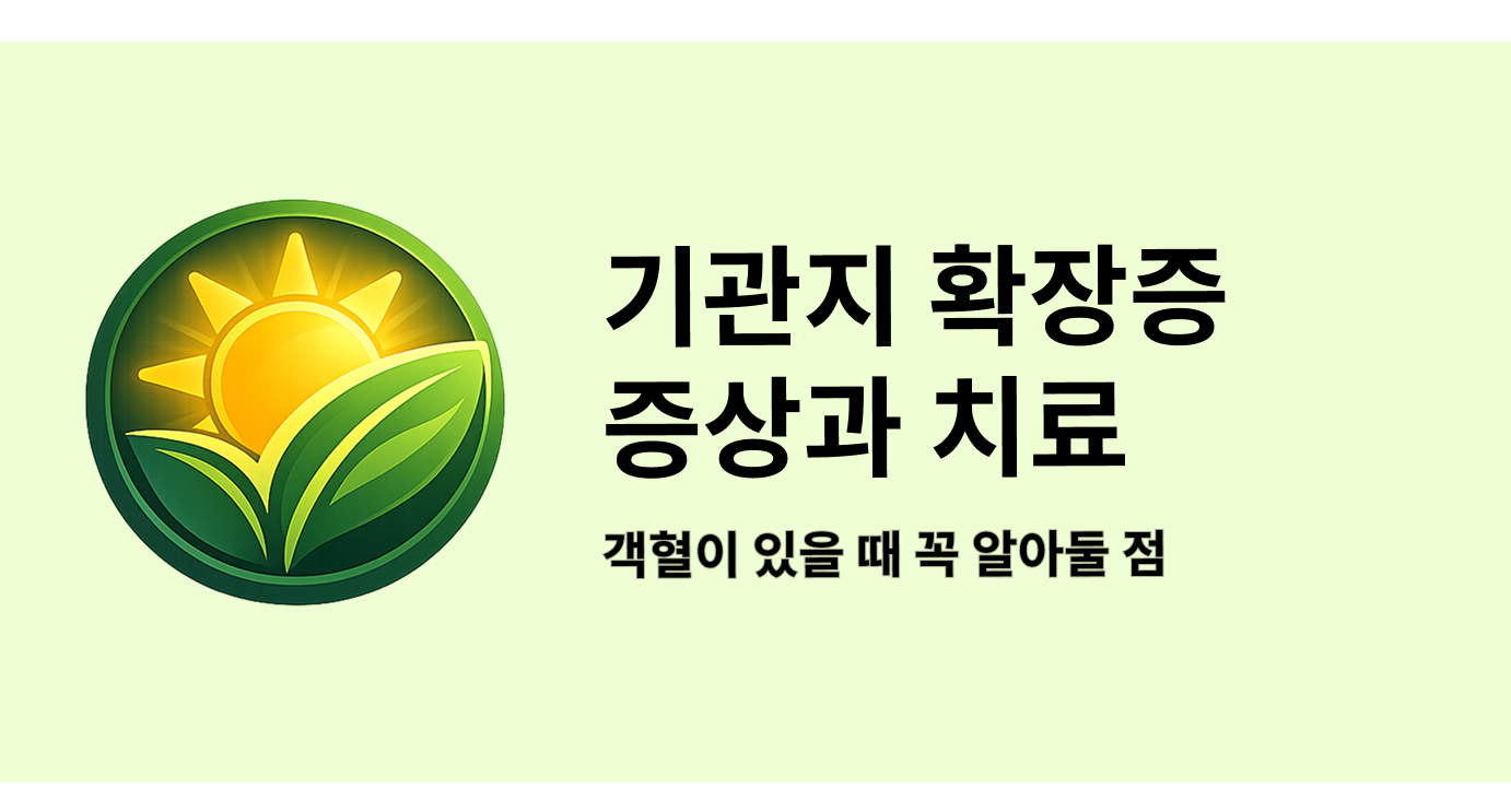 기관지 확장증 증상과 치료, 객혈이 있을 때 꼭 알아둘 점