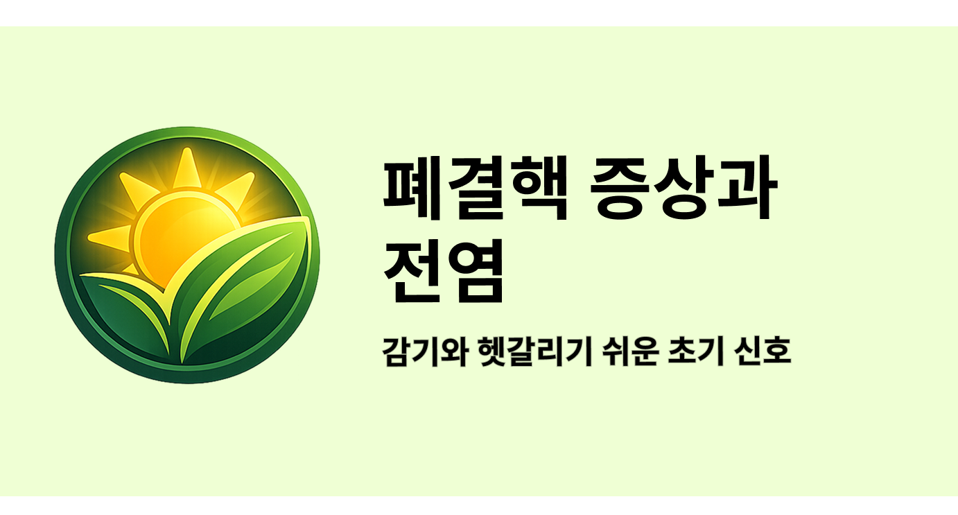 폐결핵 증상과 전염 감기와 헷갈리기 쉬운 초기 신호