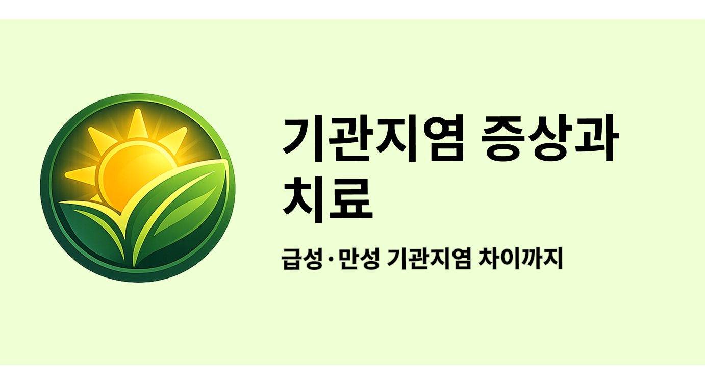 기관지염 증상과 치료, 급성·만성 기관지염 차이까지
