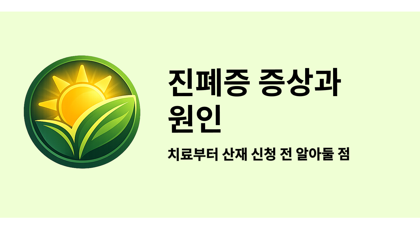 진폐증 증상과 원인, 치료부터 산재 신청 전 알아둘 점