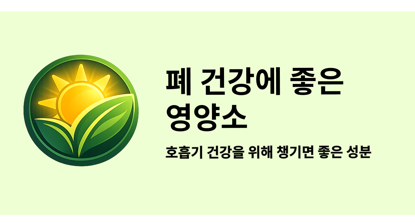 폐 건강에 좋은 영양소, 호흡기 건강을 위해 챙기면 좋은 성분