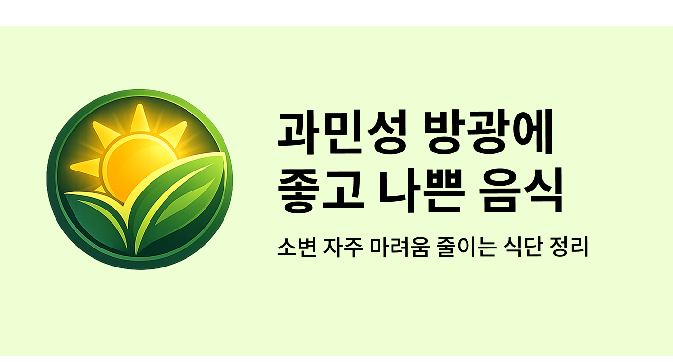 과민성방광에 좋고 나쁜 음식