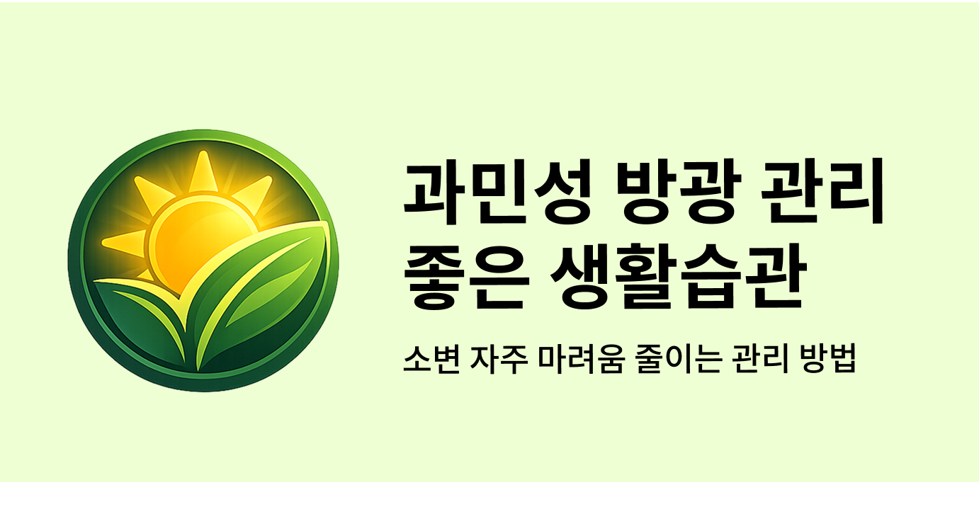 과민성 방광 관리 좋은 생활습관