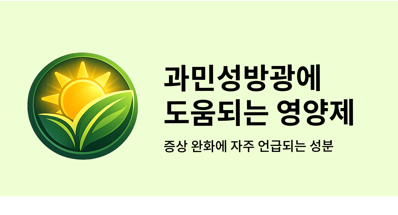 과민성방광에 도움되는 영양제