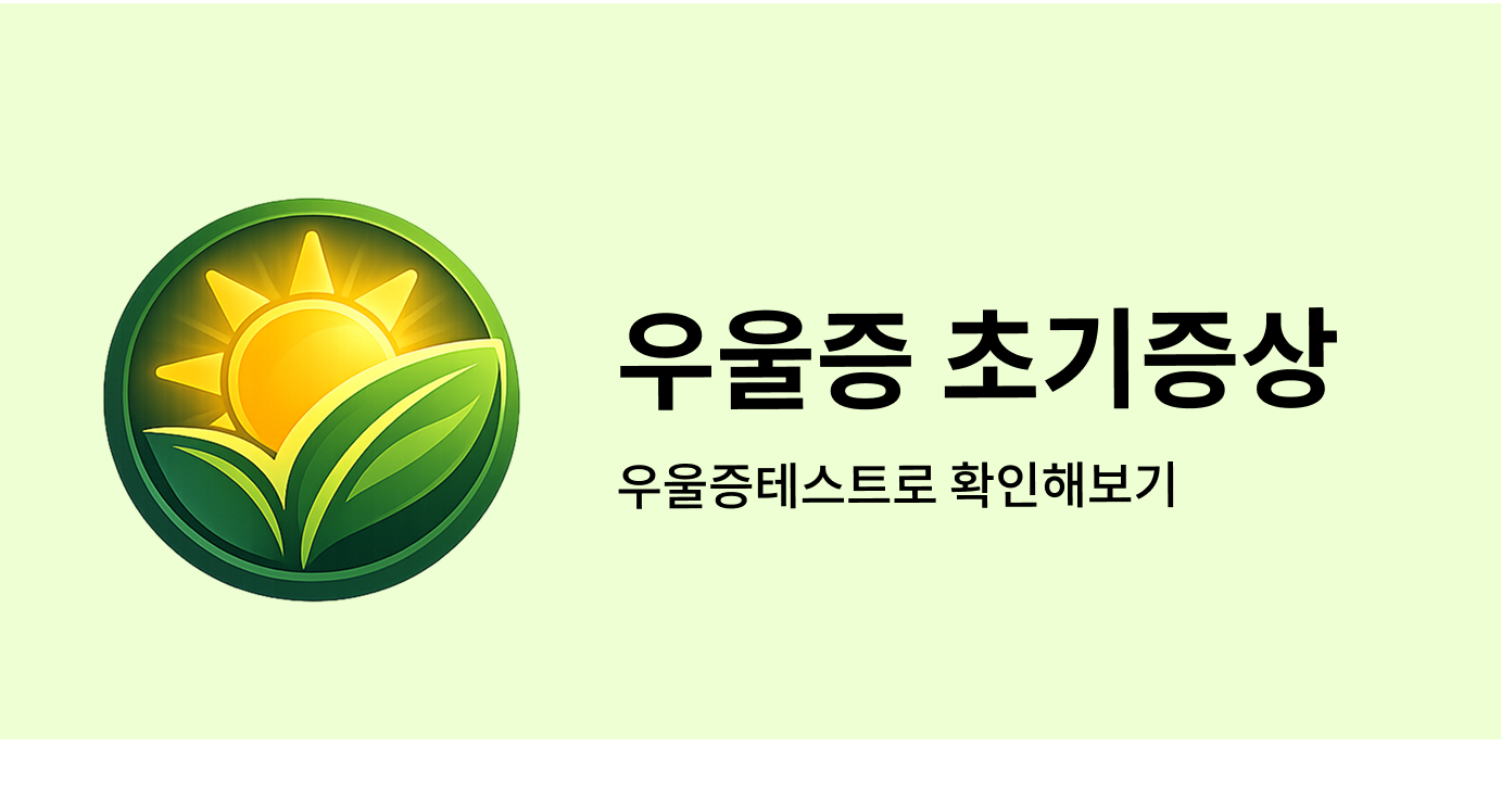 우울증 초기증상