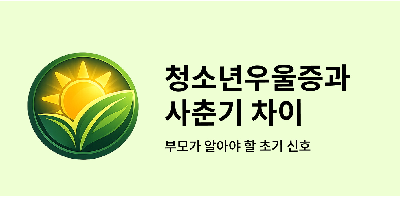 청소년우울증과 사춘기 차이