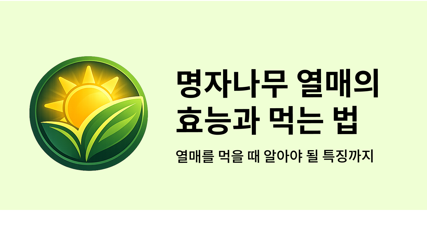 명자나무 열매의 효늘과 먹는 법