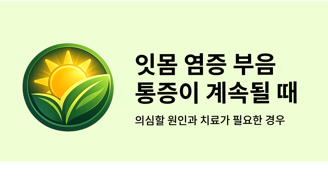 잇몸 염증 부음 통증이 계속될 때