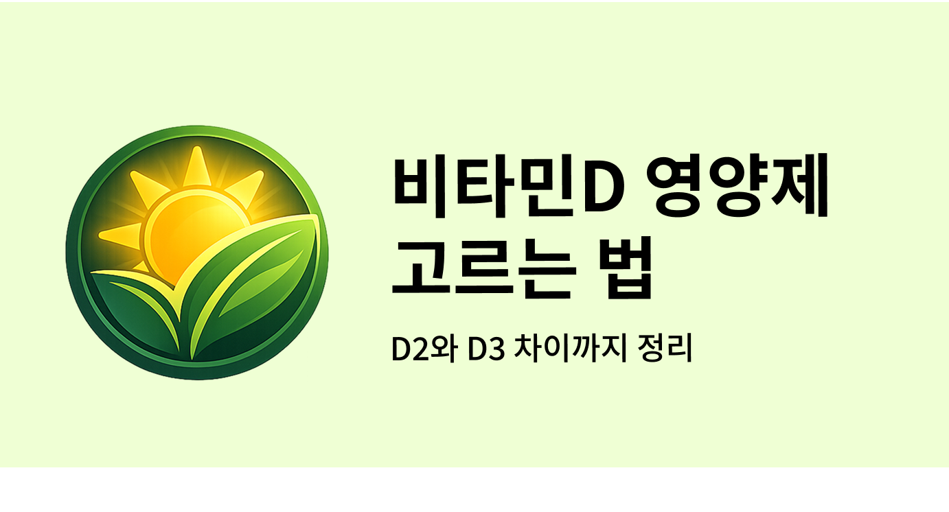 비타민 영양제 고르는 법