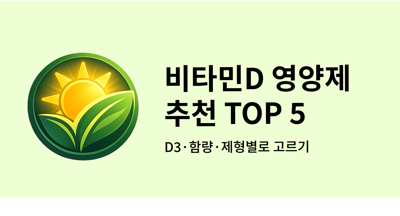 비타민D 영양제 추천 TOP 5