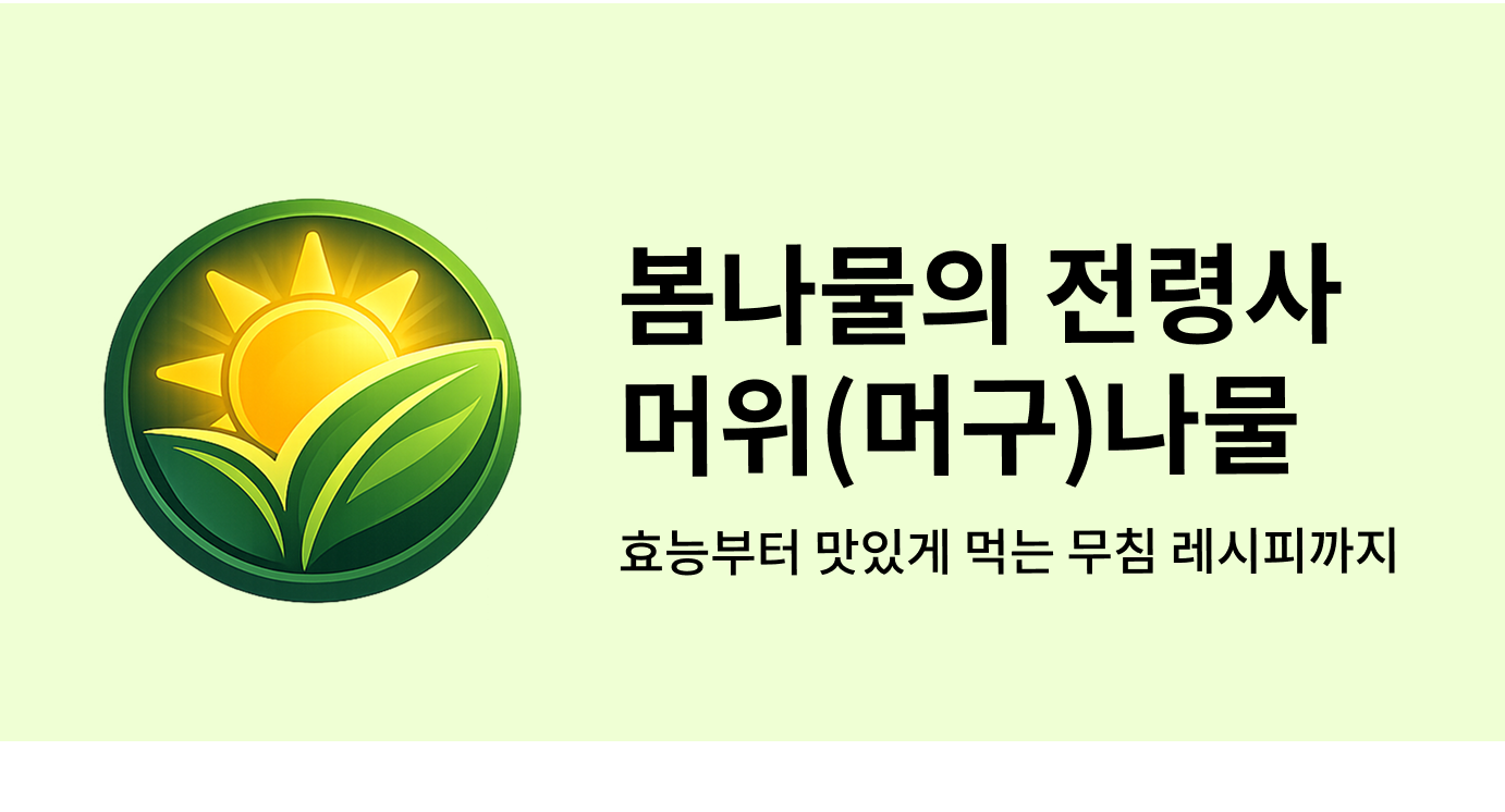 봄나물의 전령사 머위(머구)나물 효능부터 맛있게 먹는 무침 레시피까지