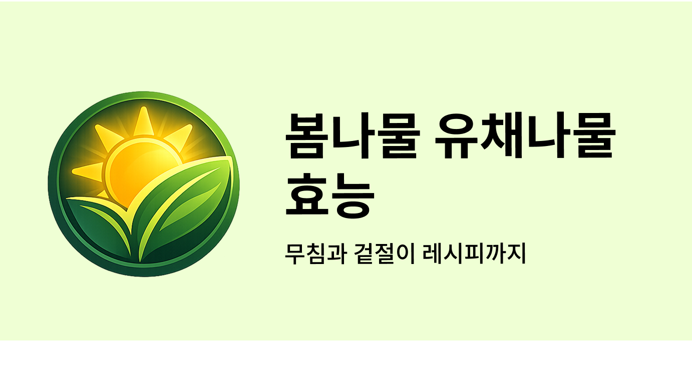 봄나물 유채나물 효능 무침과 겉절이 레시피까지
