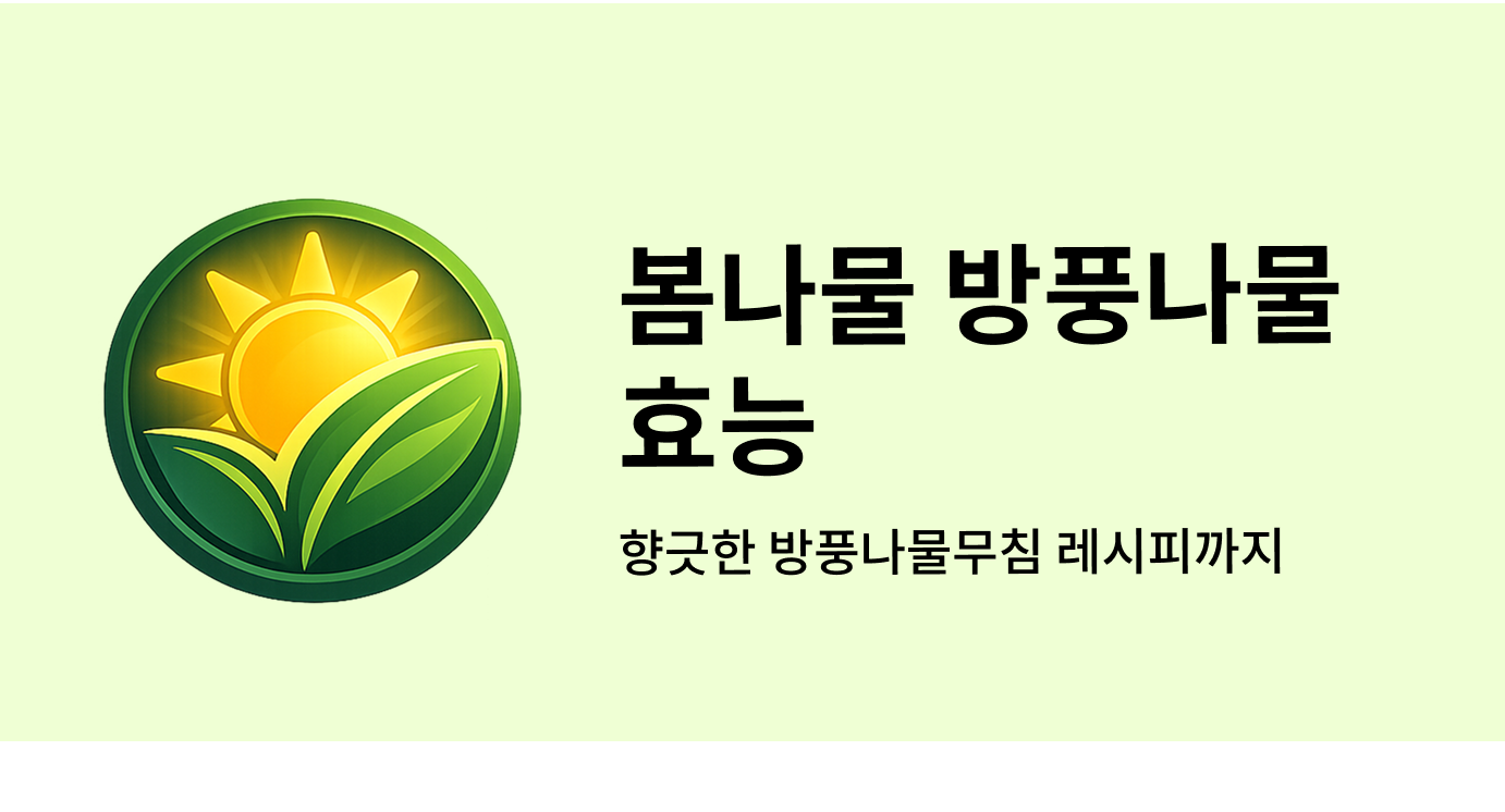 봄나물 방풍나물효능 향긋한 방풍나물무침 레시피까지