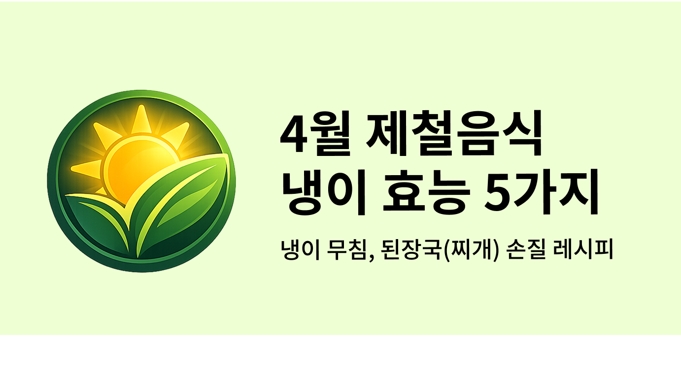 4월 제철음식 냉이 효능 5가지, 냉이 무침, 된장국(찌개) 손질법과 레시피까지