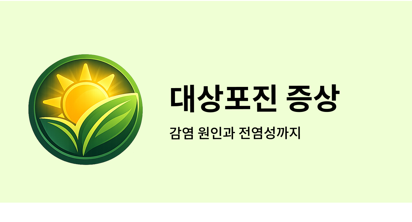 대상포진 증상 감염 원인과 전염성까지