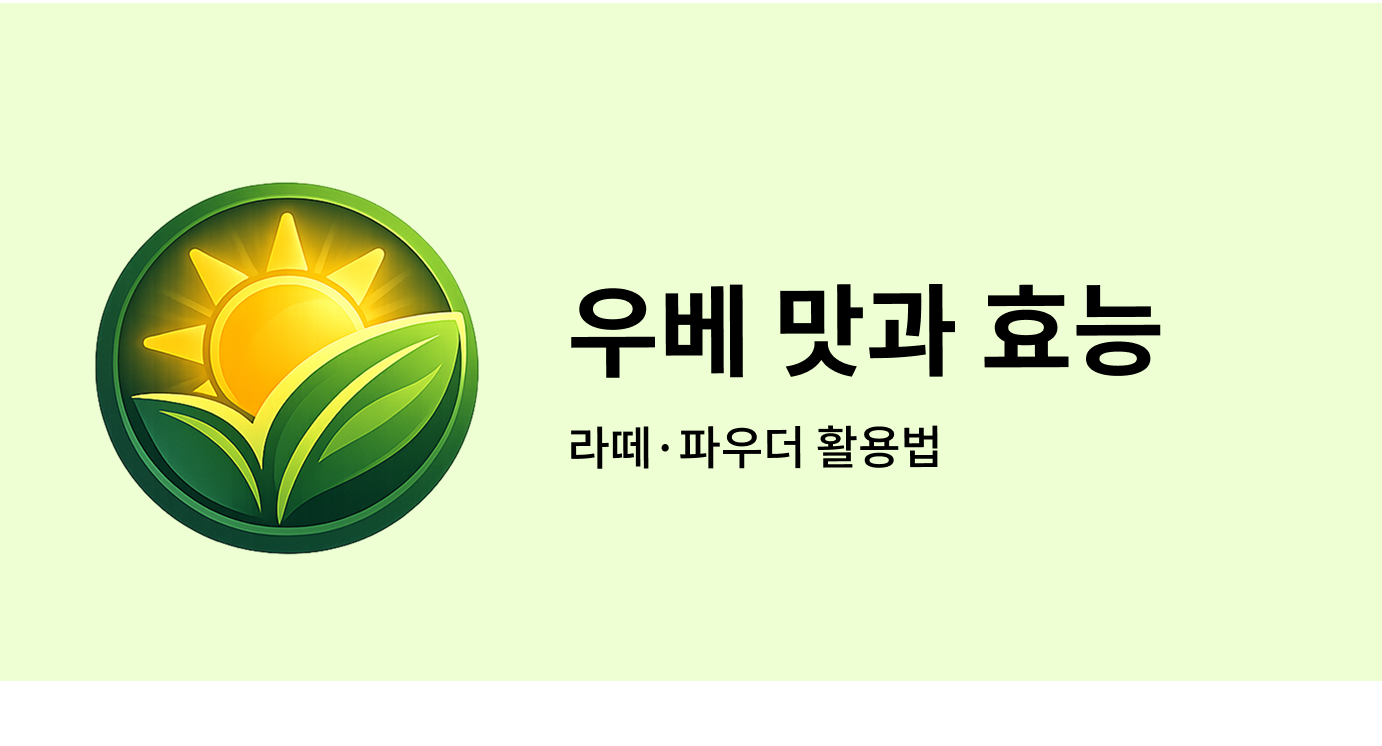 우베 맛과 효능 라떼·파우더 활용법