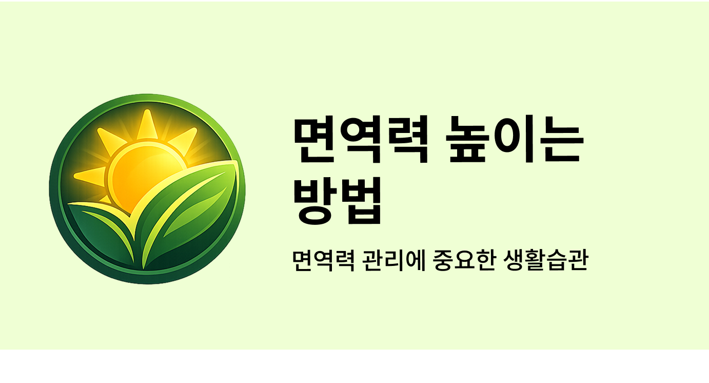 면역력 높이는 방법, 면역력 관리에 중요한 생활습관