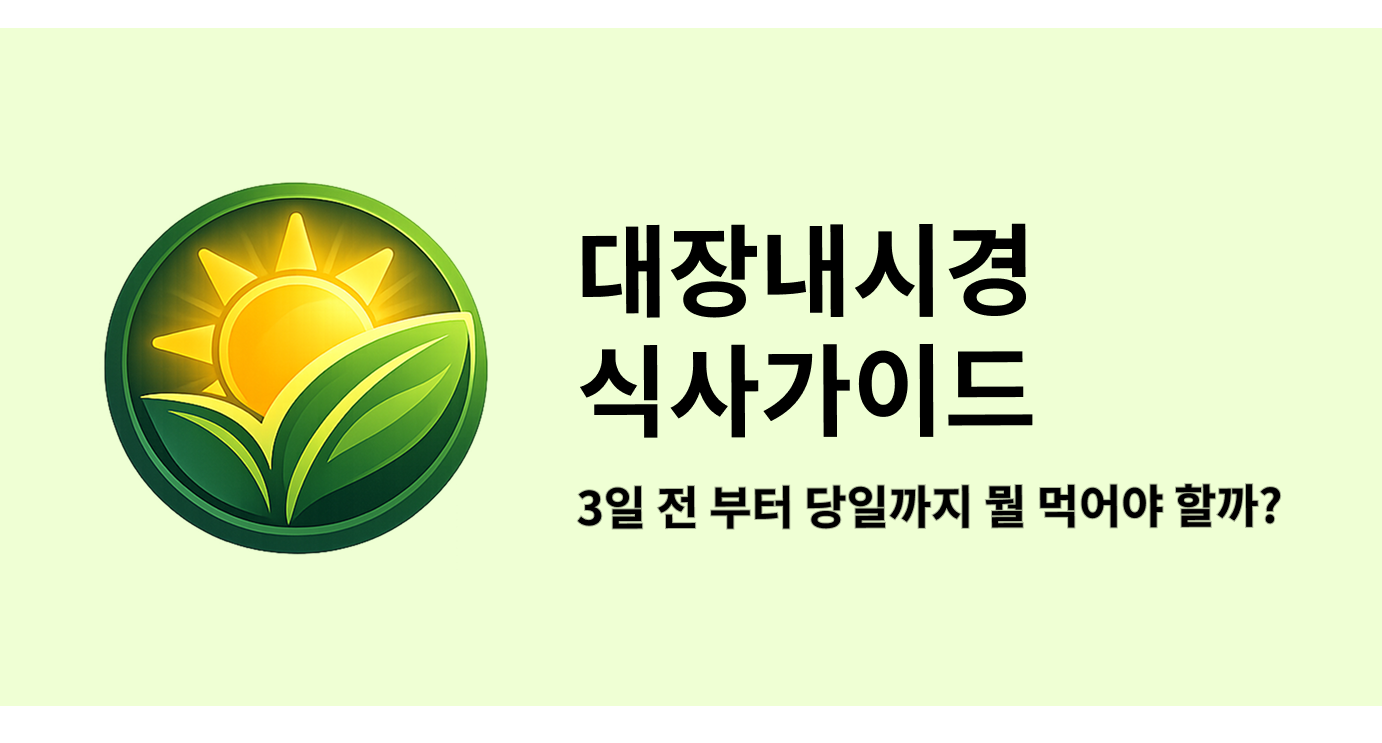 대장내시경 식사가이드 3일 전 부터 당일까지 뭘 먹을까?