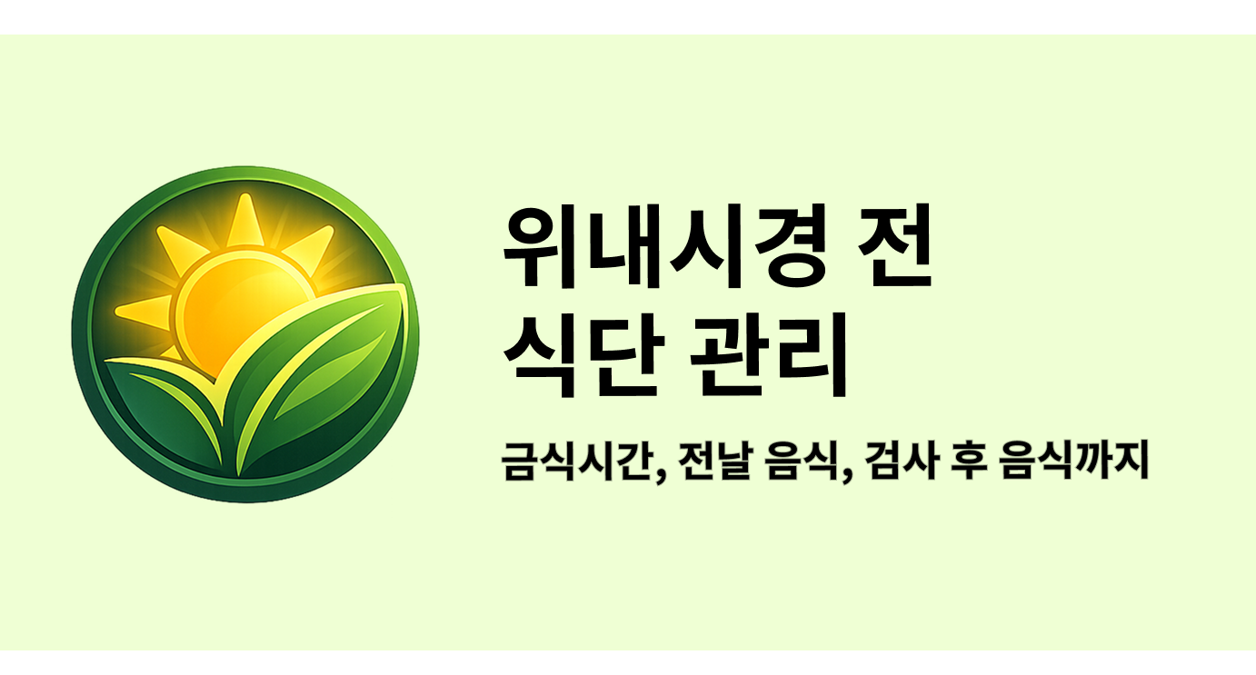 위 내시경 전 식단 관리 금식시간, 전날 음식, 검사 후 음식까지