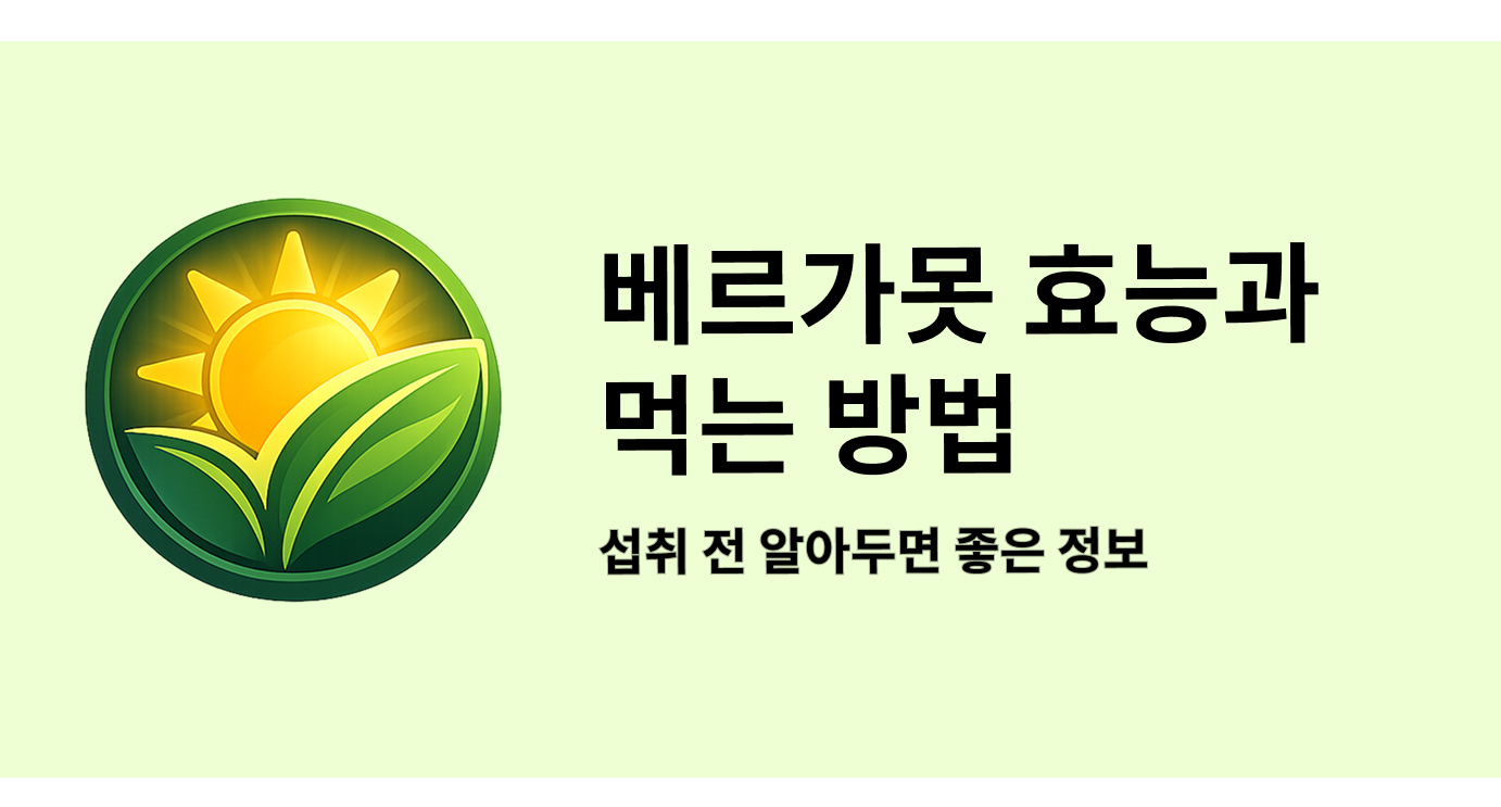 베르가못 효능과 먹는 방법 섭취 전 알아두면 좋은 정보