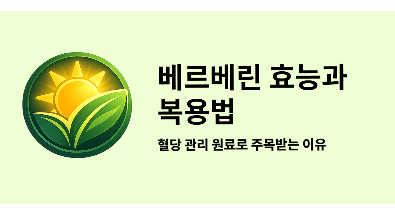 베르베른 효능과 복용법 혈당 관리 원료로 주목받는 이유