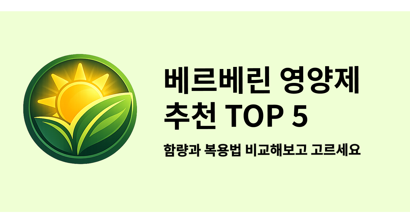베르베린 영양제 추천 TOP 5, 함량과 복용법 비교해보고 고르세요