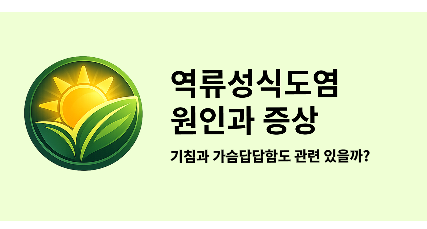 역류성식도염 증상과 원인, 기침과 가슴답답함도 관련 있을까?