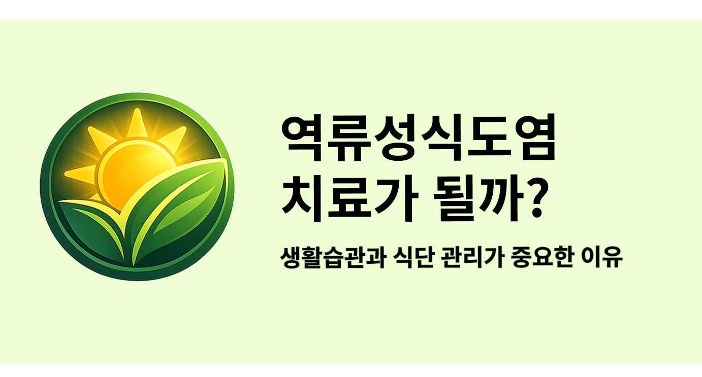 역류성식도염 치료가 될까? 생활습관과 식단 관리가 중요한 이유