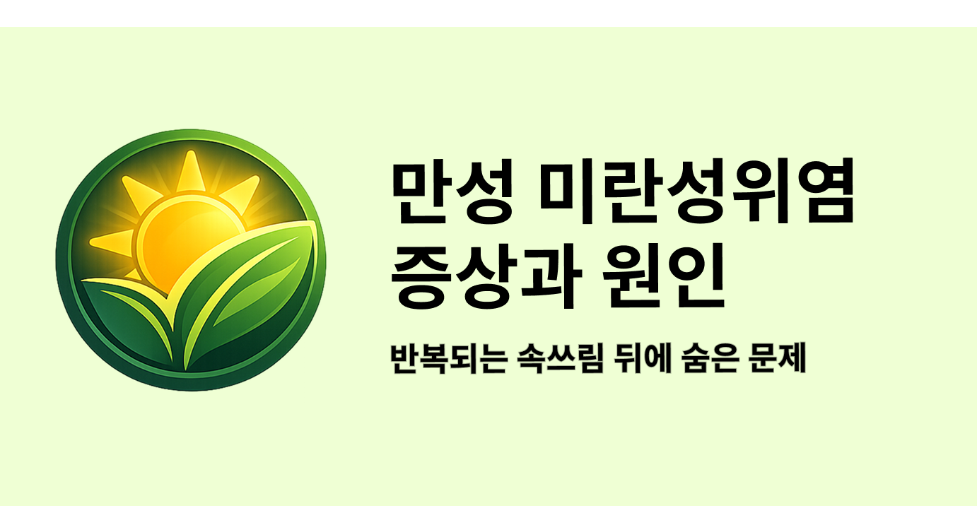 만성 미란성위염 증상과 원인, 반복되는 속쓰림 뒤에 숨은 문제